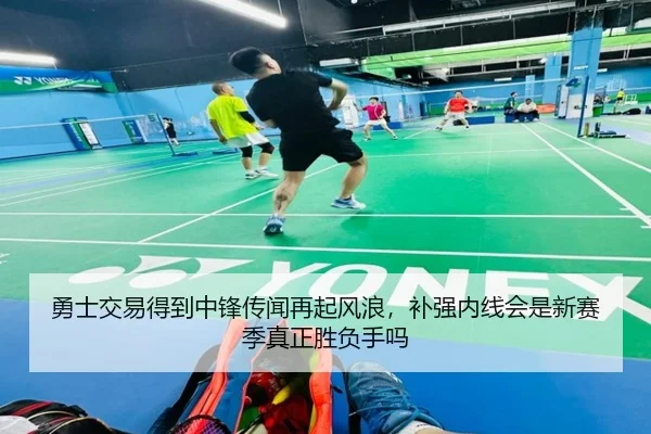 勇士交易得到中锋传闻再起风浪，补强内线会是新赛季真正胜负手吗（biwin）